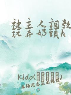 被主人调教当众玩弄奶头h