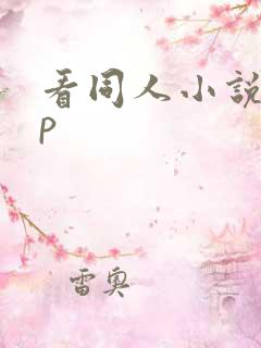 看同人小说app 看同人小说app