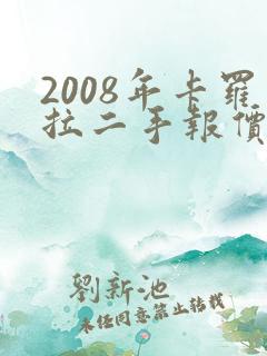 2008年卡罗拉二手报价
