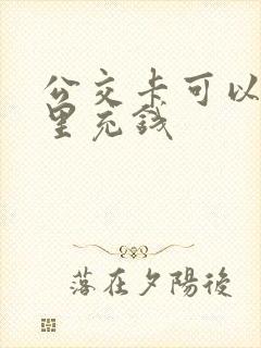 公交卡可以在哪里充钱