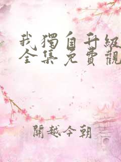 我独自升级漫画全集免费观看下拉式