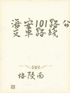 海安101路公交车路线