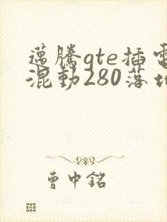 迈腾gte插电混动280落地多少钱
