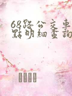 68路公交车站点明细查询表