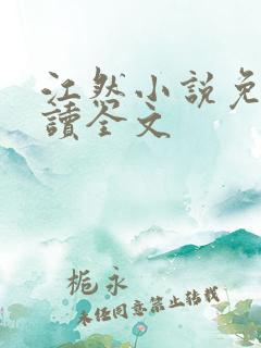 江然小说免费阅读全文