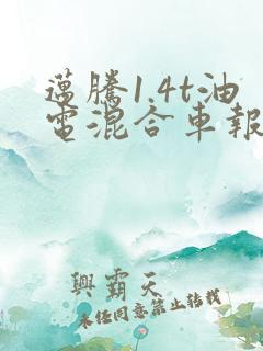迈腾1.4t油电混合车报价