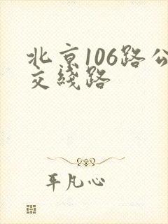 北京106路公交线路