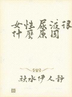 女性尿液很黄是什么原因