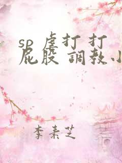 sp 虐打 打屁股 调教小说