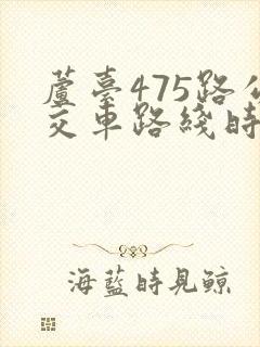 芦台475路公交车路线时间表