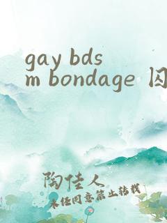 gay bdsm bondage 囚禁 奴役受虐狂 gay bdsm bondage 囚禁 奴役受虐狂
