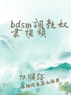 bdsm调教奴隶视频