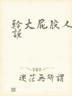 干大屁股人妻小说