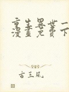 重生异世一条狗漫画免费下拉式六漫画 重生异世一条狗漫画免费下拉式六漫画
