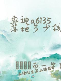 奥迪a6l35落地多少钱