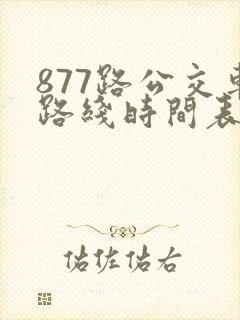 877路公交车路线时间表查询