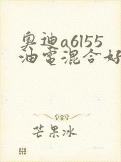 奥迪a6l55油电混合好不好