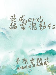 荣威erx5 插电混动4s店报价