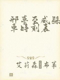 邢台至威县公交车时刻表
