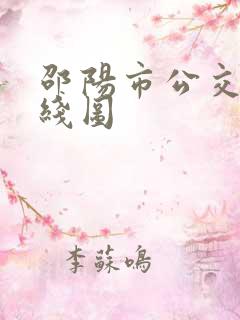 邵阳市公交车路线图