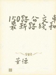 150路公交车最新路线和时间