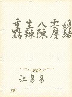 重生八零媳妇有点辣陈庆结局