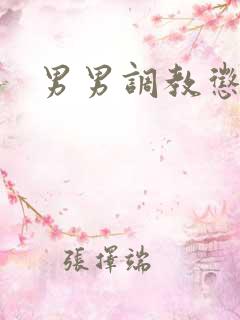 男男调教惩罚文