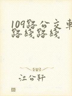 109路公交车路线路线