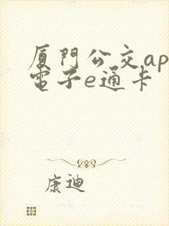 厦门公交app电子e通卡 厦门公交app电子e通卡