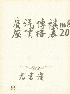 广汽传祺m8七座价格表2025