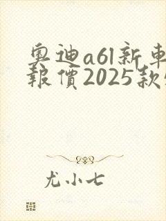 奥迪a6l新车报价2025款55