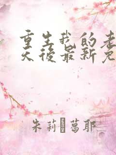 重生我的老婆是天后最新免费阅读