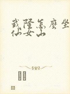武隆怎么坐车去仙女山