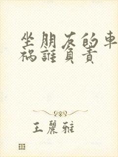 坐朋友的车出车祸谁负责