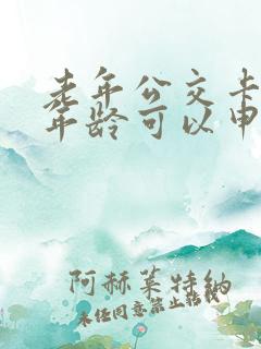 老年公交卡多大年龄可以申请 老年公交卡多大年龄可以申请