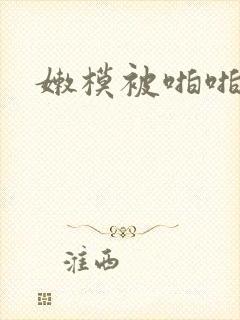 嫩模被啪啪