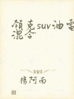 领克suv油电混合