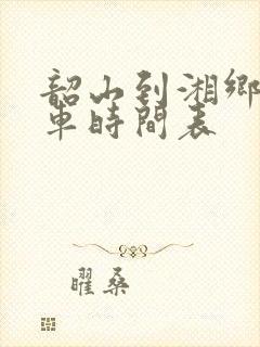 韶山到湘乡公交车时间表