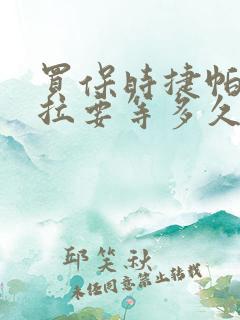 买保时捷帕拉梅拉要等多久