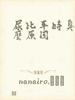 尿比平时臭是什么原因