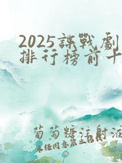 2025谍战剧排行榜前十名