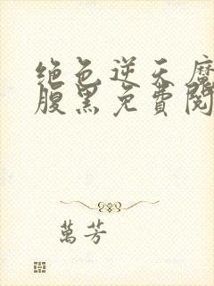 绝色逆天魔妃太腹黑免费阅读 绝色逆天魔妃太腹黑免费阅读