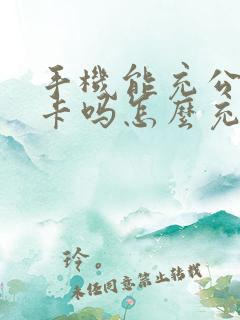 手机能充公交车卡吗怎么充 手机能充公交车卡吗怎么充