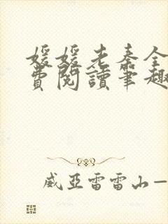 媛媛老秦全文免费阅读笔趣阁