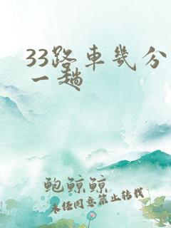 33路车几分钟一趟