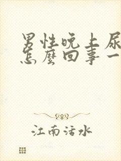 男性晚上尿频是怎么回事一晚上起夜四五次