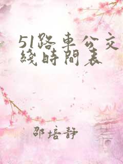 51路车公交路线时间表