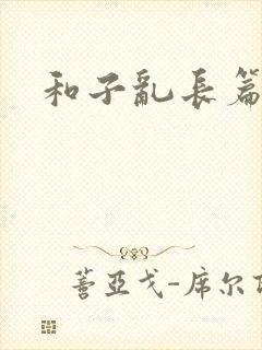 和子乱长篇小说