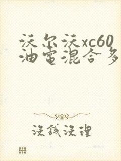 沃尔沃xc60油电混合多少钱