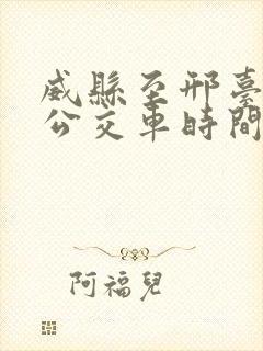 威县至邢台城班公交车时间表